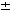plus/minus image 
