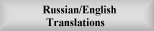 Russian/English Translations